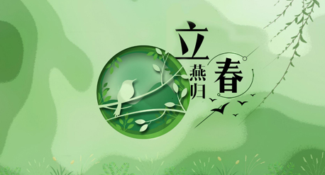 立春到來，青源科技祝愿你在這個春天快樂吉祥
